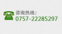 全國咨詢熱線：0757-22285297